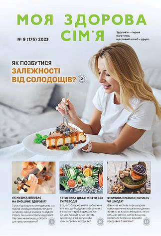 Моя здорова сім'я № 9-2023 (укр.), фото 1