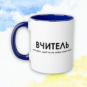 Чашка "Учителям" Вчитель, який дбає - Синий