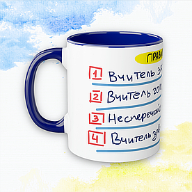 Чашка "Учителям" Правила вчителя - Синий
