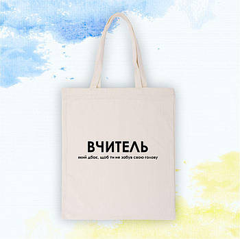 Шопер "Учителям" Вчитель, який дбає - Стандартная упаковка