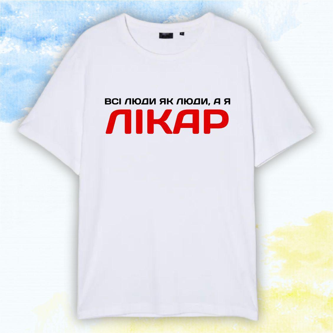 Футболка "Врачам" Всі люди як люди, а я лікар - Белый - XS, фото 1