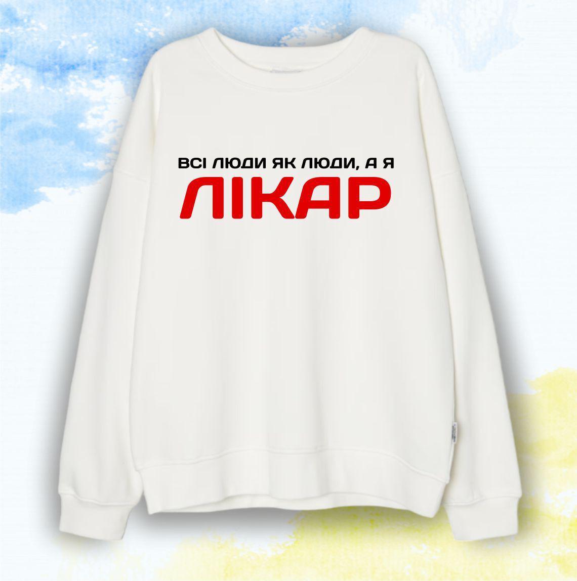 Свитшот "Врачам" Всі люди як люди, а я лікар - Белый - XS, фото 1