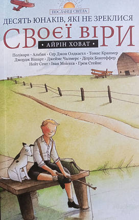 Десять юнаків, які не зреклись своєї віри. Айрін Ховат, фото 2