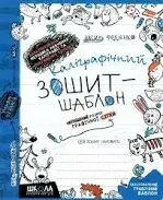 Каліграфічний зошит-шаблон .Збільшений розмір графічної сітки/ Федієнко В.