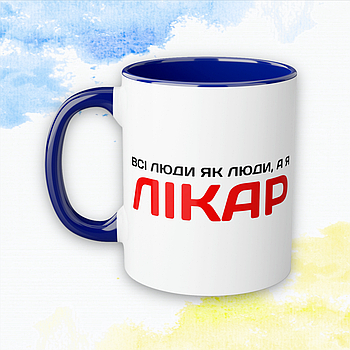 Чашка "Врачам" Всі люди як люди, а я лікар - Синий