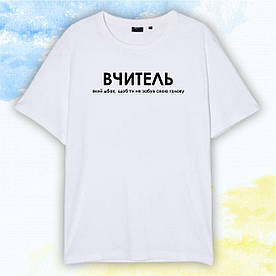 Футболка "Учителям" Вчитель, який дбає - Белый - XS