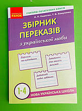 Перекази Ранок Збірник переказів з української мови 1-4 клас Кидисюк