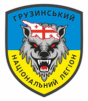 Шеврон грузинский национальный легион Georgian Legion Грузия-Украина Шевроны на заказ (AN-12-537-21)