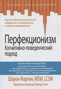 Перфекціонізм. Когнітивно-поведінковий підхід. Мартін Ш.