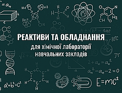 Реактиви та обладнання для хімічної лабораторії навчальних закладів