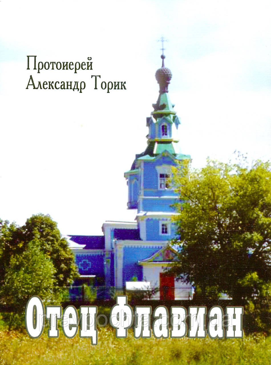 Отець Флавіан. Протоієрей Олександр Торік