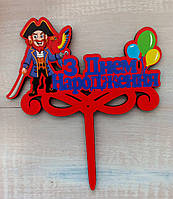 Топпер дітячий "Пірат" З Днем народження, дерев'яний, пак. 18*14см