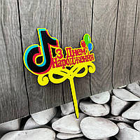 Топпер дітячий  "Тик Ток" З Днем народження, дерев'яний, пак. 18*14см