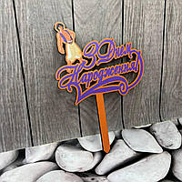 Топпер дітячий "Алладін"  З Днем народження, дерев'яний, пак. 18*14см