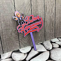 Топпер дітячий "Бравл 1" З Днем народження, дерев'яний, пак. 18*14см