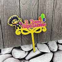 Топпер дітячий "Бравл 2" З Днем народження, дерев'яний, пак. 18*14см