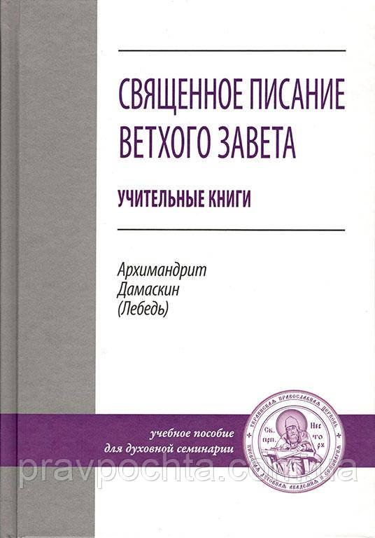 Священне Письмо Старого Завіту. Учбові книги. Архімандрит Дамаскін (Лебідь)