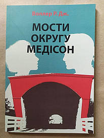 Воллер Р. Дж. Мости округу Медісон