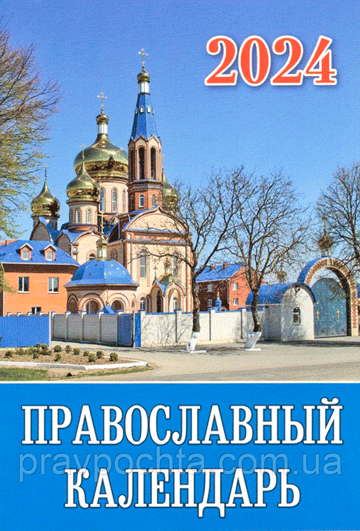 Православний календар на 2024 рік (малий формат) на рос.