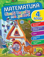 Математика. 4 клас. Цікаві вправи та задачі