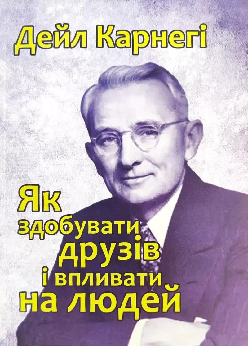 Як здобувати друзів і впливати на людей Дейл Карнегі (м'як.обкл)