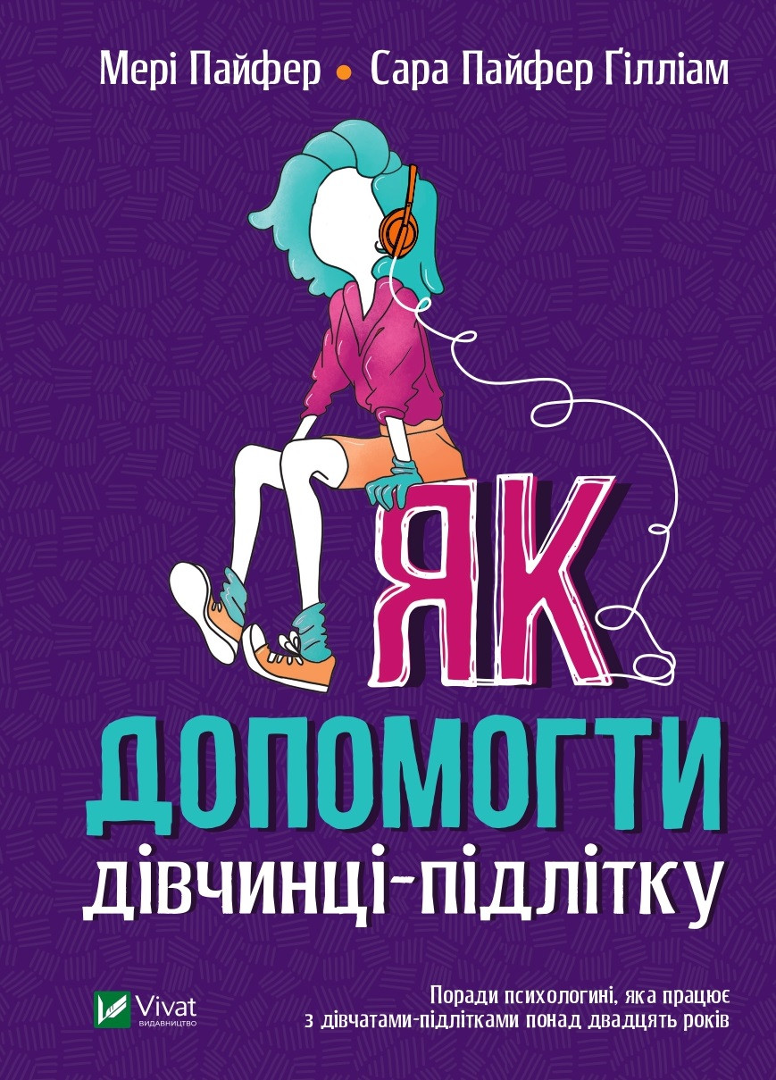 Як допомогти дівчинці-підлітку Пайфер Мері Пайфер Ґілліам Сара (тв.обкл)