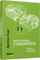 Джеймс Борґ. Мистецтво говорити. Таємниці ефективного спілкування (Фабула)