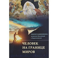 ЧЕЛОВЕК НА ГРАНИЦЕ МИРОВ. 	Митрополит Николай Хаджиниколау