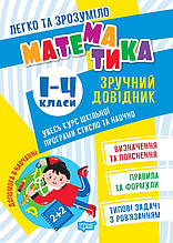 Математика. Зручний довідник.1 - 4 класи