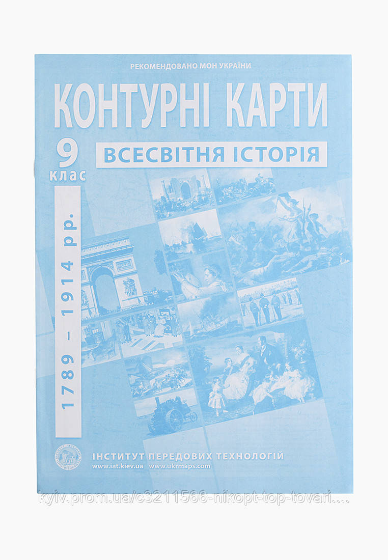 Купить Контурная карта "Всемирная история" для 9 класса (9789664551622 ...