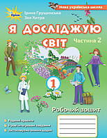 НУШ Я досліджую світ 1 клас Робочий зошит Ірина Грущинська Зоя Хитра Частина 2 Оріон
