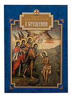 О Крещении Святитель Василий Великий
