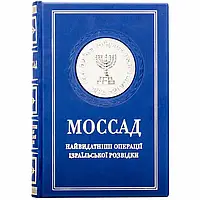 Книга у шкірі "Моссад"