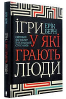 Книга "Игры, в которые играют люди" - Эрик Берн (На украинском языке)