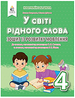 НУШ 4 класс Украинский язык В мире родного слова Тетрадь по развитию речи Рабочая тетрадь Вашуленко