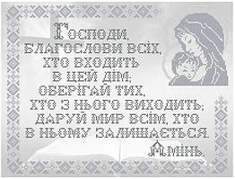 Схема для вишивки бісером Молитва дому КРВ-65