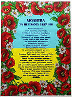 Схема для вишивки бісером Молитва за перемогу України КРВ-87