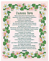 Схема для вишивки бісером Молитва Вірую (Символ Віри) КРВ-85