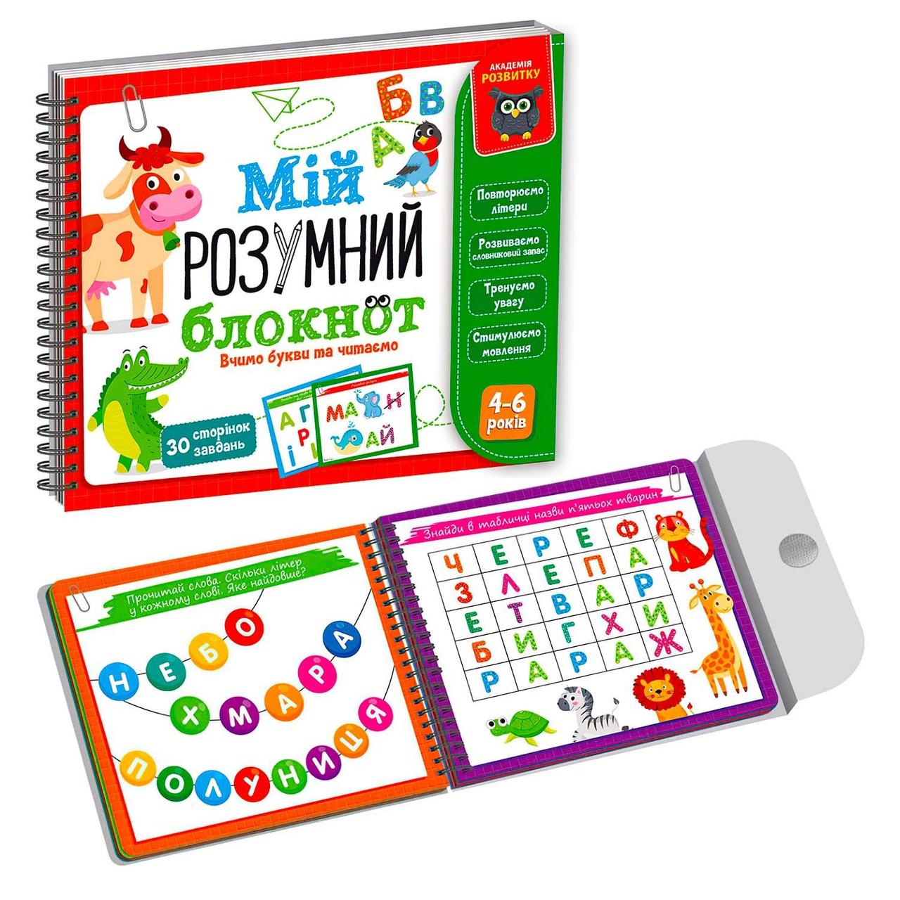 Розвиваюча навчальна гра. Академія розвитку "Мій розумний блокнот: вчимо літери та читаємо" Vladi Toys (VT5001-03), фото 1