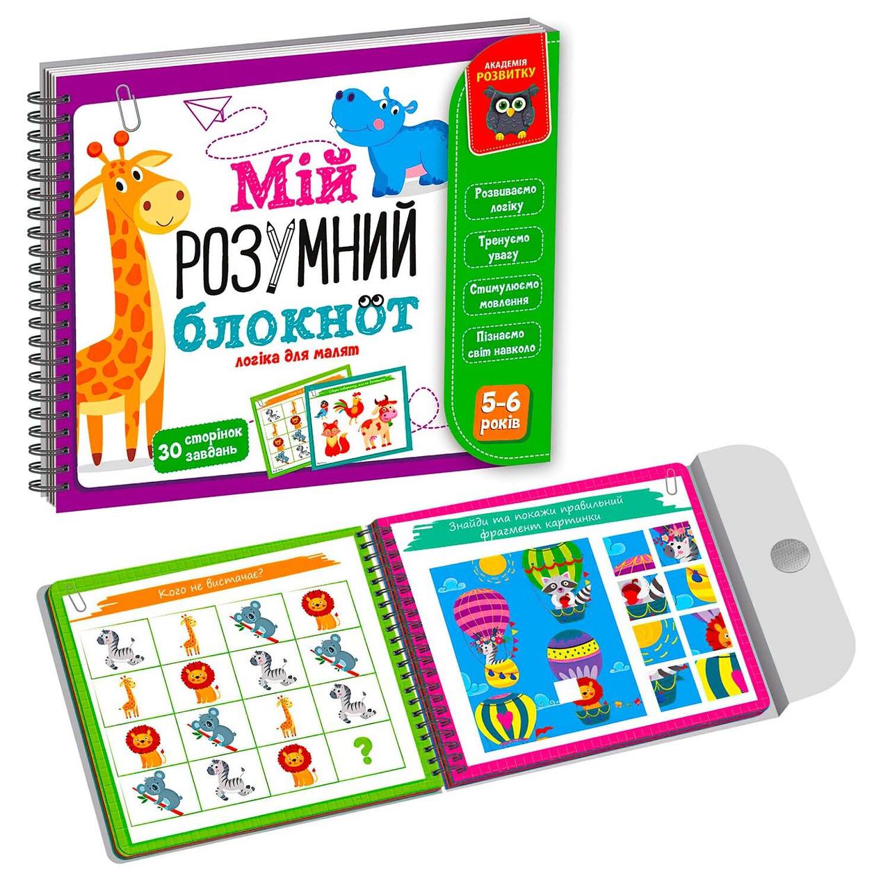 Розвиваюча навчальна гра. Академія розвитку "Мій розумний блокнот: логіка для дошкільнят" Vladi Toys (VT5001-02), фото 1
