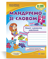 Українська мова та читання 2 клас Мандруємо зі словом Зошит з розвитку зв'язного мовлення Лабащук Решетуха