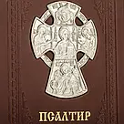 Подарунковий псалтир у шкірі українською мовою, фото 3