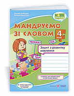 Українська мова та читання 4 клас Мандруємо зі словом Зошит з розвитку зв'язного мовлення за прогр Савченко