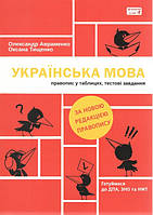 ЗНО Українська мова. Правопис у таблицях, тестові завдання - Авраменко (9786177820290)