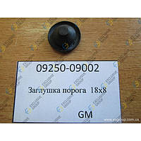 Заглушка порога18х8 (NUBIRA, GM, 09250-09002)