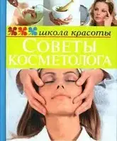 Книга - "Поради косметолога" - Жанна Шквиря.