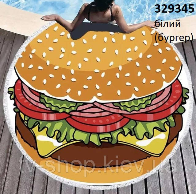 Килимок для пляжу з бахромою Гамбургер, 160 см (махра)