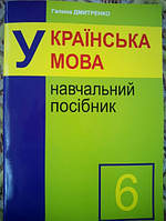 Українська мова 6 клас навчальний посібник