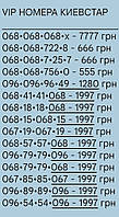 Красивый номер киевстар, золотые номера, трио номера, одинаковые стартовые пакеты, VIP елитные, эксклюзивные