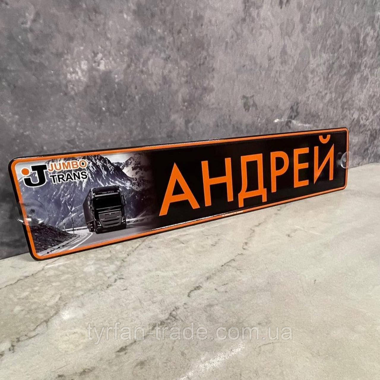 Іменна табличка номер для фури автомобіля під лобове скло